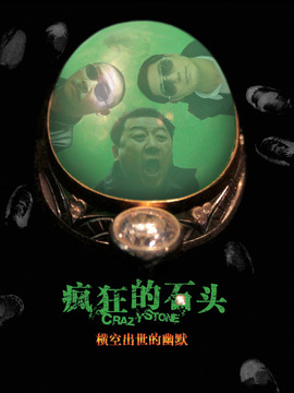 疯狂的石头剧情介绍_纵横剧情网