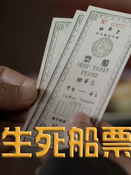 生死船票剧情介绍_纵横剧情网