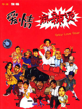 爱情麻辣烫剧情介绍_纵横剧情网