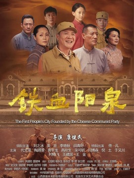 铁血阳泉剧情介绍_纵横剧情网