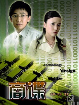 商谍剧情介绍_纵横剧情网