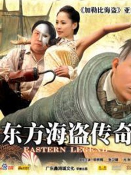 东方海盗传奇剧情介绍_纵横剧情网