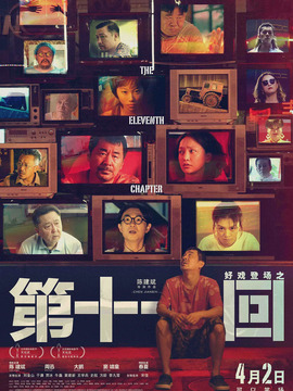 第十一回剧情介绍_纵横剧情网
