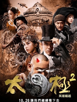 太极2:英雄崛起剧情介绍_纵横剧情网