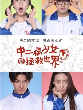 中二病少女要拯救世界剧情介绍_纵横剧情网
