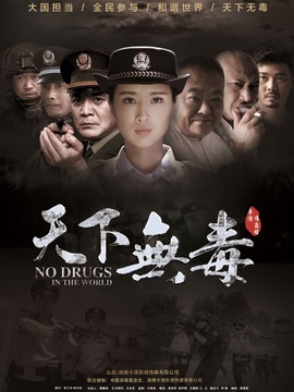 天下无毒剧情介绍_纵横剧情网