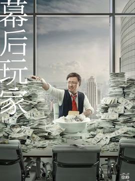 幕后玩家剧情介绍_纵横剧情网