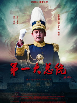 第一大总统剧情介绍_纵横剧情网