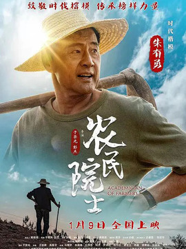 农民院士剧情介绍_纵横剧情网