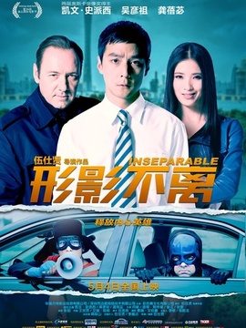 形影不离剧情介绍_纵横剧情网