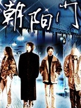 朝阳门剧情介绍_纵横剧情网