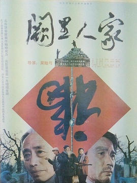 阙里人家剧情介绍_纵横剧情网