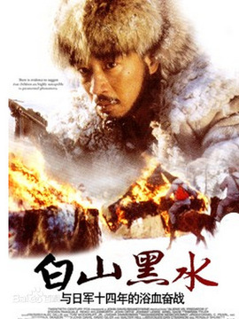 白山黑水剧情介绍_纵横剧情网