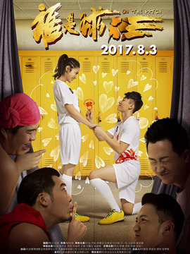 谁是球王剧情介绍_纵横剧情网