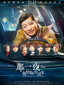 那一夜，我给你开过车剧情介绍_纵横剧情网