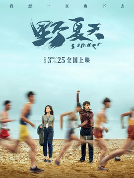 野夏天剧情介绍_纵横剧情网