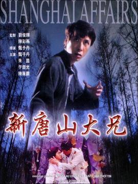 新唐山大兄剧情介绍_纵横剧情网