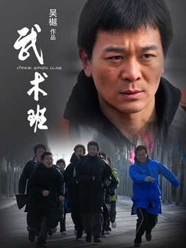 武术班剧情介绍_纵横剧情网