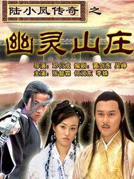 陆小凤传奇之幽灵山庄剧情介绍_纵横剧情网
