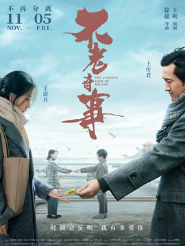 不老奇事剧情介绍_纵横剧情网
