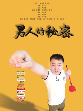 男人的秘密剧情介绍_纵横剧情网