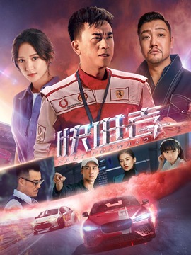 快进者剧情介绍_纵横剧情网