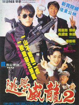 逃学威龙2剧情介绍_纵横剧情网