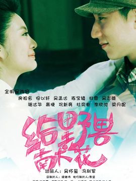 给野兽献花剧情介绍_纵横剧情网