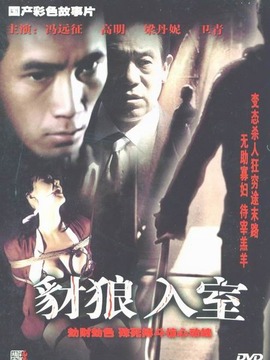 豺狼入室剧情介绍_纵横剧情网