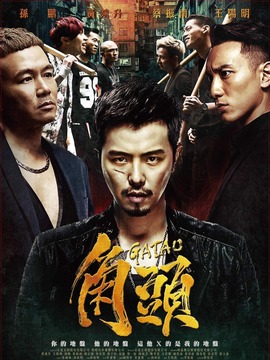 角头剧情介绍_纵横剧情网