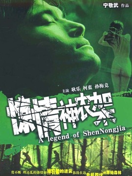 惊情神农架剧情介绍_纵横剧情网