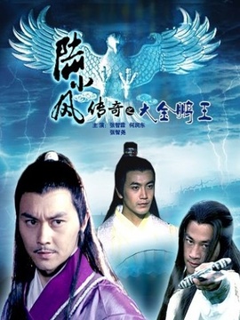 陆小凤传奇之大金鹏王剧情介绍_纵横剧情网
