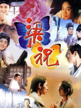 梁祝剧情介绍_纵横剧情网