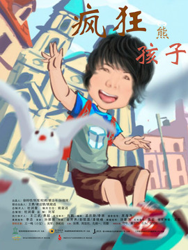 疯狂熊孩子剧情介绍_纵横剧情网