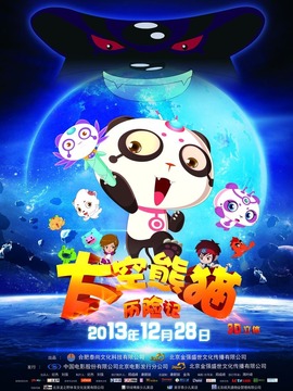太空熊猫历险记剧情介绍_纵横剧情网