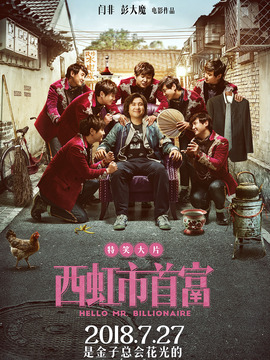 西虹市首富剧情介绍_纵横剧情网
