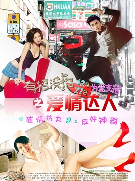 有招没招之爱情达人剧情介绍_纵横剧情网