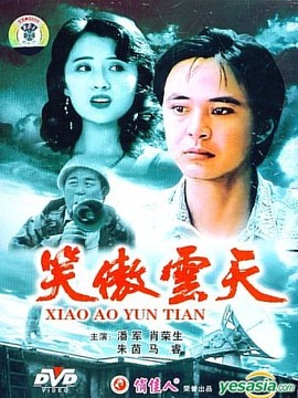 笑傲云天剧情介绍_纵横剧情网