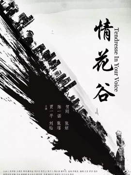 情花谷剧情介绍_纵横剧情网