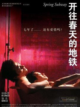 开往春天的地铁剧情介绍_纵横剧情网