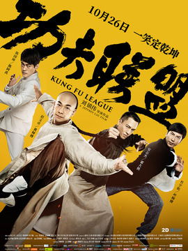功夫联盟剧情介绍_纵横剧情网