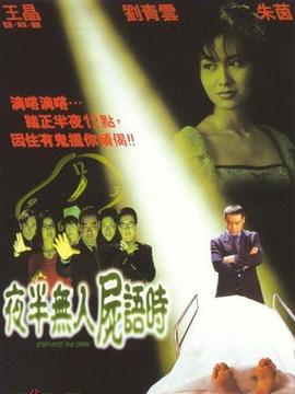 夜半无人尸语时剧情介绍_纵横剧情网