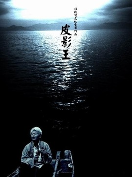 皮影王剧情介绍_纵横剧情网