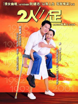 二人三足剧情介绍_纵横剧情网