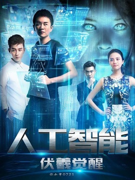 人工智能：伏羲觉醒剧情介绍_纵横剧情网