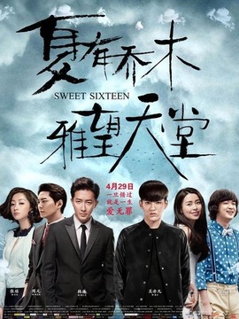 夏有乔木 雅望天堂剧情介绍_纵横剧情网