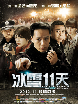 冰雪11天剧情介绍_纵横剧情网