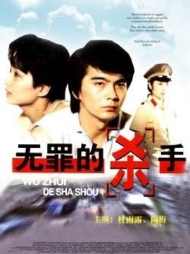 无罪的杀手剧情介绍_纵横剧情网