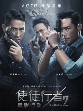 使徒行者2：谍影行动剧情介绍_纵横剧情网