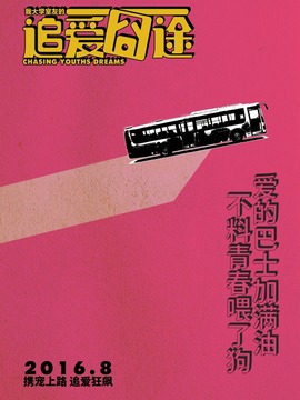 我大学室友的追爱囧途剧情介绍_纵横剧情网